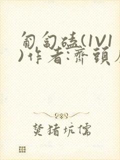 匍匐磕(1V1)作者:齐头帘