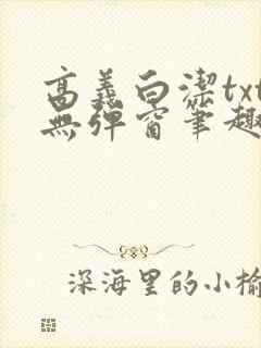 高义白洁txt无弹窗笔趣阁