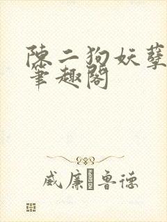 陈二狗妖孽人生笔趣阁