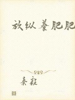 放纵养肥肥封面