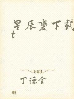 星辰变下载txt