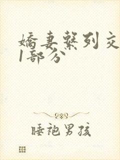 娇妻系列交换11部分