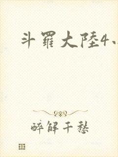 斗罗大陆4小说