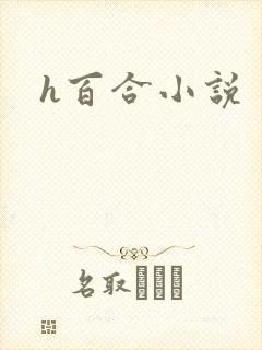 h百合小说