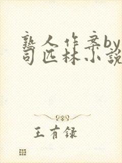 熟人作案by阿司匹林小说免费