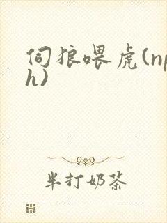 伺狼喂虎(nph)