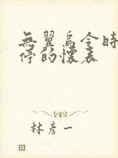无翼乌令时间暂停的怀表