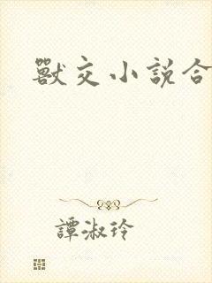 兽交小说合集