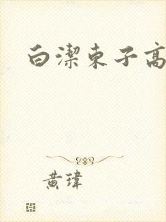 白洁东子高义