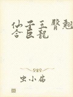 仙子玉臀翘起迎合巨龙封面