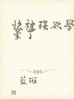 快被强欲学长c晕了