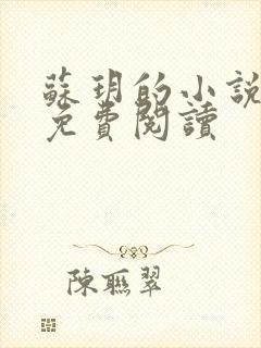 苏玥的小说全文免费阅读