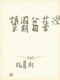 镇国公花滢滢的孕期日常
