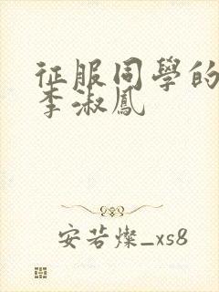 征服同学的麻麻李淑凤