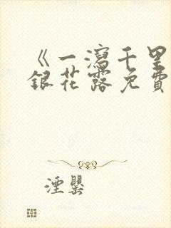 《一泻千里》金银花露免费阅读txt