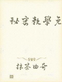 秘密教学免费