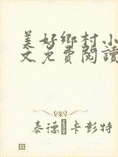 美好乡村小说全文免费阅读