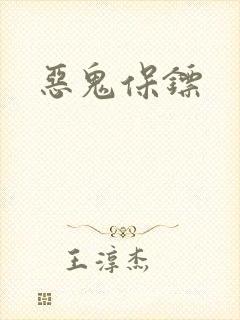 恶鬼保镖