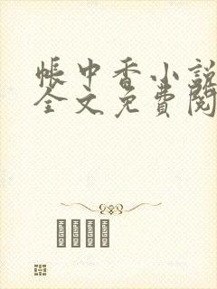 帐中香小说在线全文免费阅读笔趣