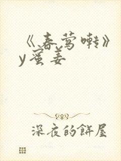《春莺啭》 by蜜姜