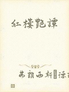 红楼艳谭