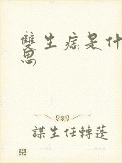 双生痣是什么意思
