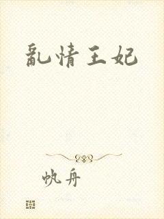 乱情王妃封面