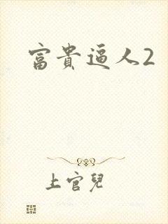 富贵逼人2