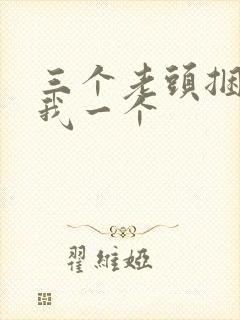 三个老头捆着躁我一个封面