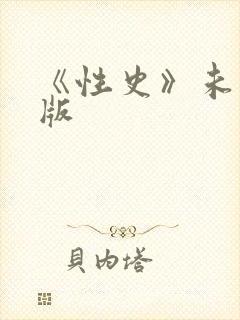 《性史》未删减版封面