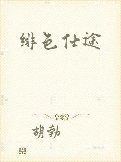 绯色仕途封面