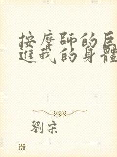 按摩师的巨大滑进我的身体