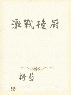 激战后厨封面