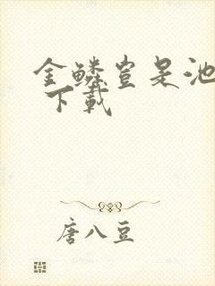 金鳞岂是池中物 下载