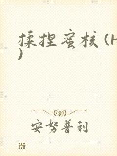 揉捏蜜核 (H)封面