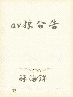av狼公告