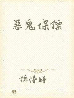 恶鬼保镖封面