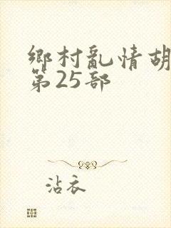 乡村乱情胡秀英第25部封面