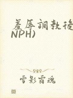 羞辱调教后宫(NPH)