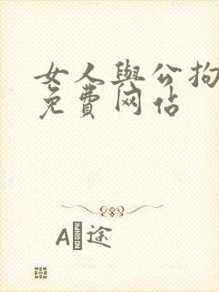 女人与公拘交酡免费网站