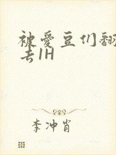 被爱豆们翻来覆去1H封面