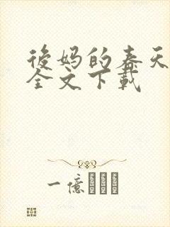 后妈的春天阅读全文下载