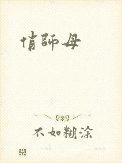 俏师母