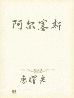 阿尔塞斯