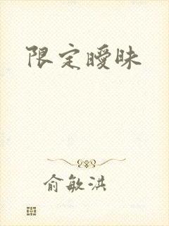 限定暧昧