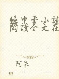 帐中香小说免费阅读全文在线阅笔趣
