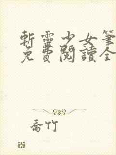 斩灵少女笔趣阁免费阅读全文