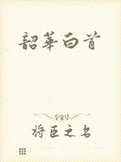 韶华白首