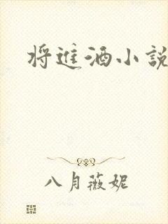将进酒小说全文封面