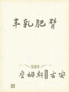 丰乳肥臂封面
